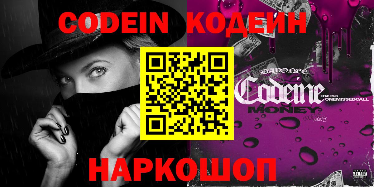 Барнаул  Кодеин напиток Lean (лин)  Вход с VPN  Кодеиновый сироп Lean Purple Drank 