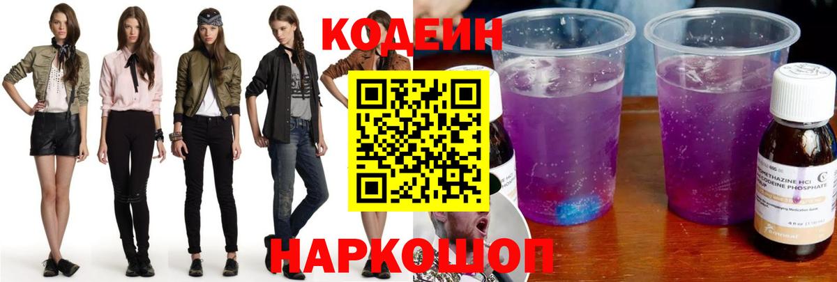 Кодеиновый сироп Lean Purple Drank Барнаул